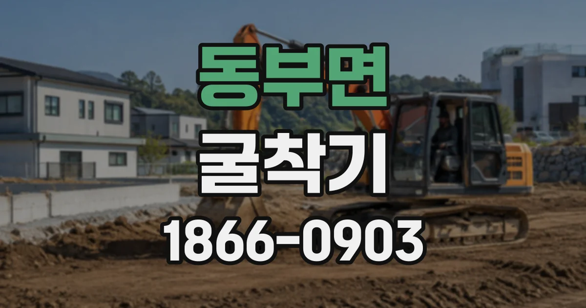 동부면 굴착기