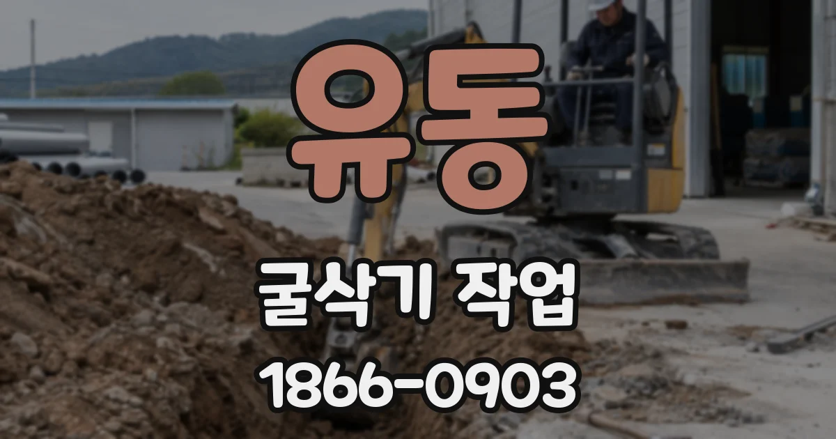 유동 굴삭기 작업