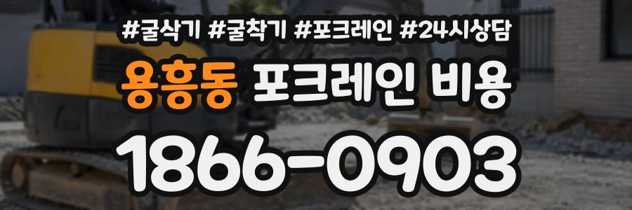 용흥동 포크레인비용 상담 전화 1866-0903