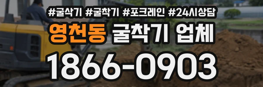영천동 굴착기업체 상담 전화 1866-0903