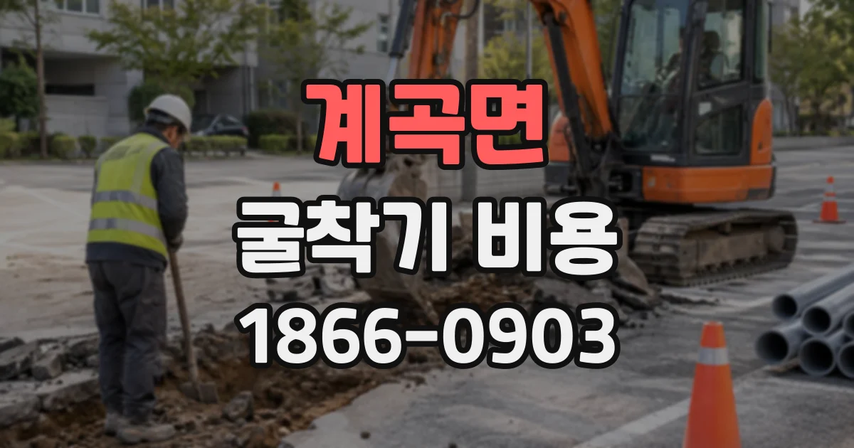 계곡면 굴착기비용