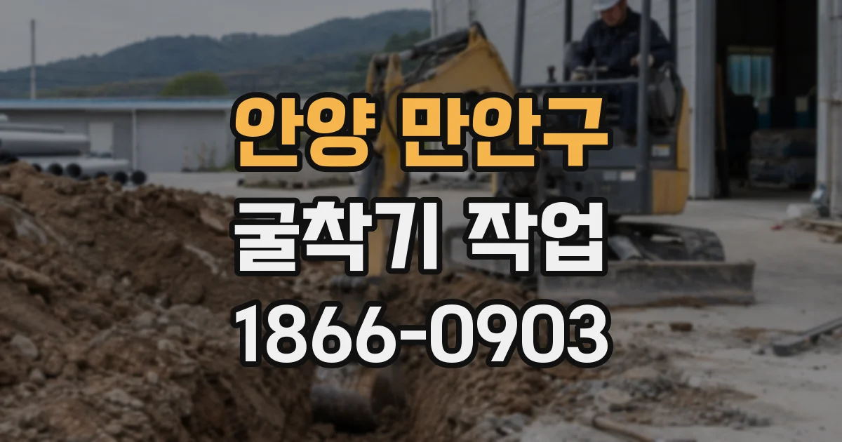 안양 만안구 굴착기 작업