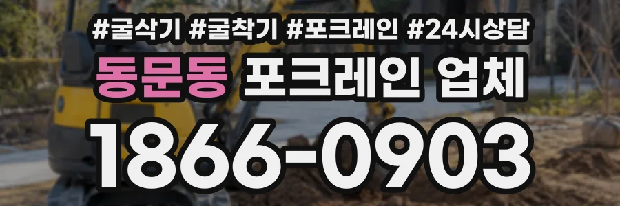 동문동 포크레인업체 상담 전화 1866-0903