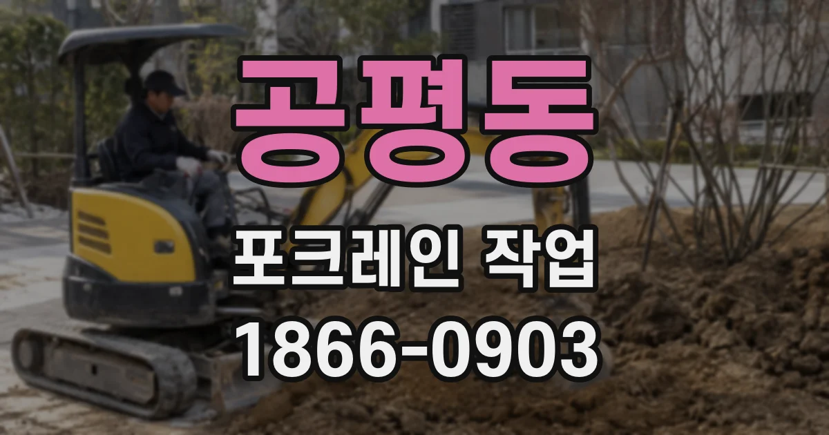 공평동 포크레인 작업