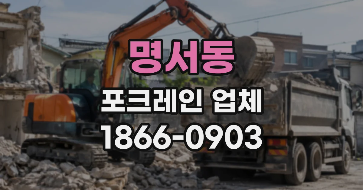 명서동 포크레인업체