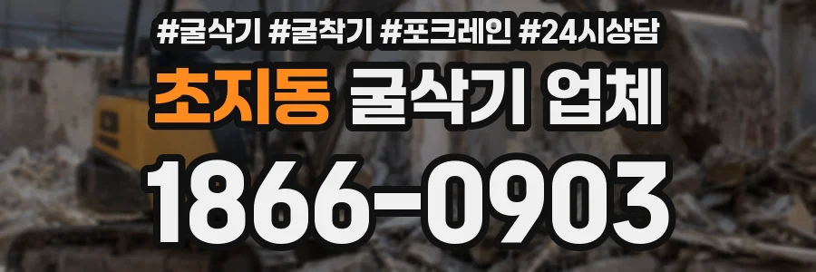 초지동 굴삭기 업체