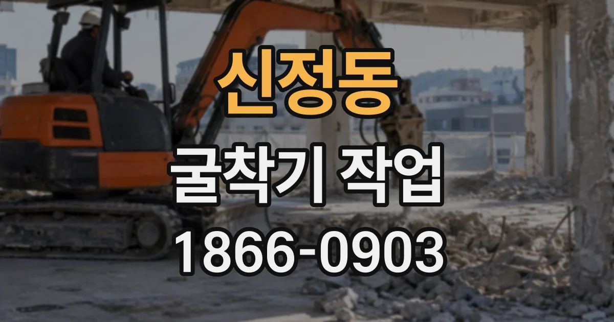 신정동 굴착기작업