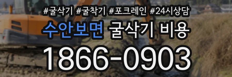 수안보면 굴삭기비용 상담 전화 1866-0903