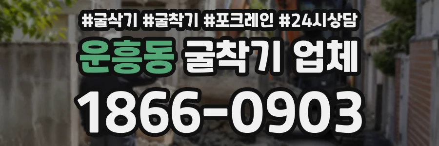 운흥동 굴착기업체 상담 전화 1866-0903