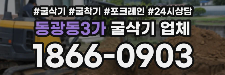 동광동3가 굴삭기업체 상담 전화 1866-0903