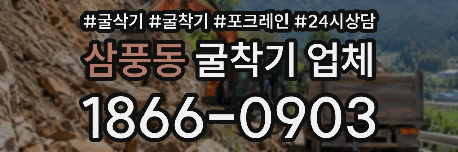 삼풍동 굴착기업체 상담 전화 1866-0903