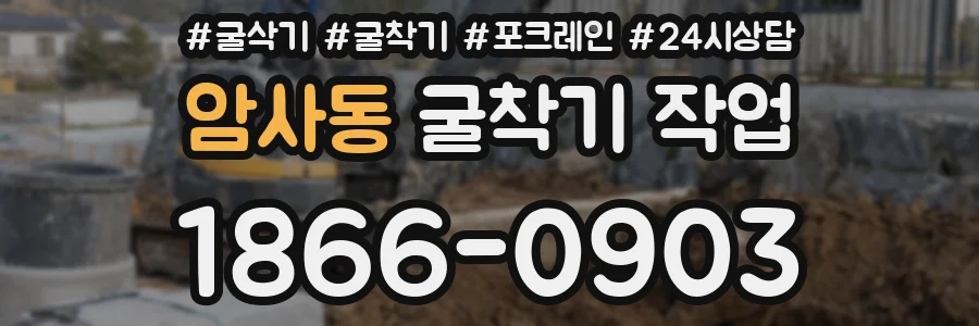 암사동 굴착기 작업