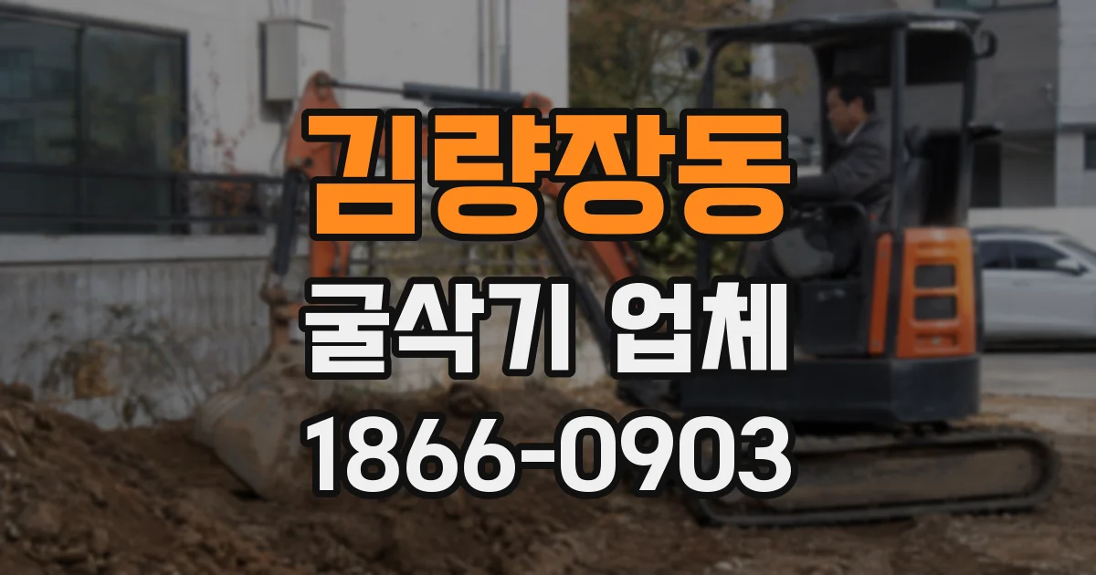 김량장동 굴삭기 업체