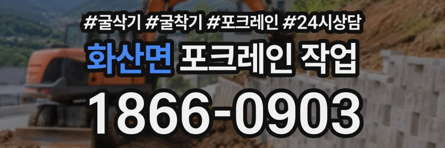 화산면 포크레인작업 상담 전화 1866-0903