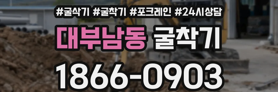 대부남동 굴착기
