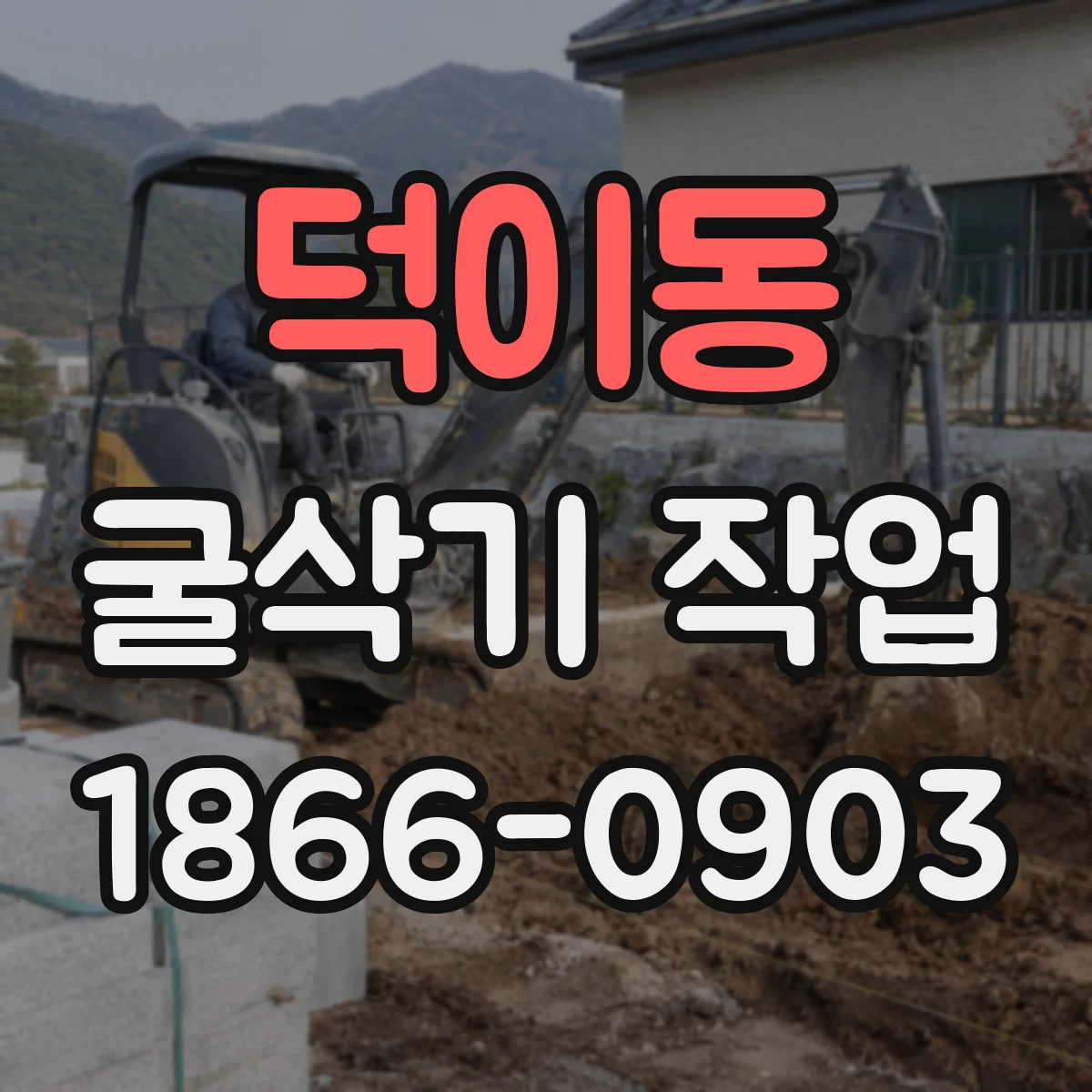 덕이동 굴삭기 작업