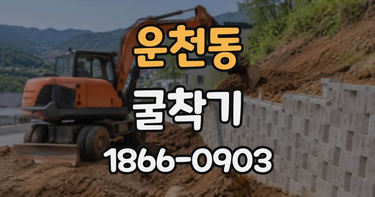 운천동 굴착기