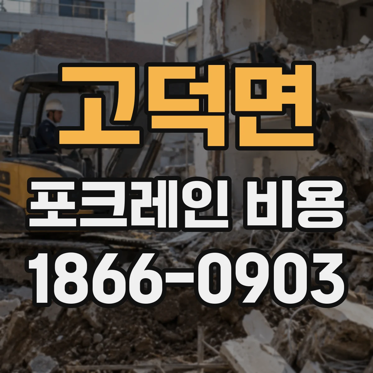 고덕면 포크레인 비용