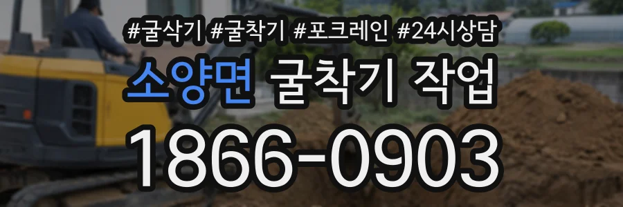 소양면 굴착기작업 상담 전화 1866-0903