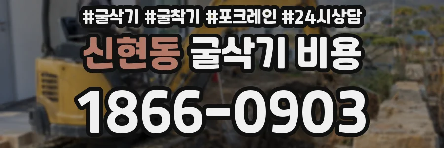 신현동 굴삭기 비용