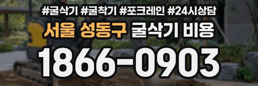 서울 성동구 굴삭기 비용