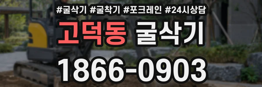 고덕동 굴삭기