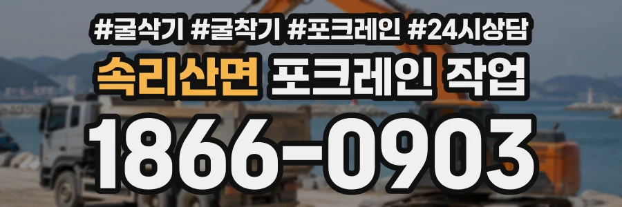 속리산면 포크레인작업 상담 전화 1866-0903