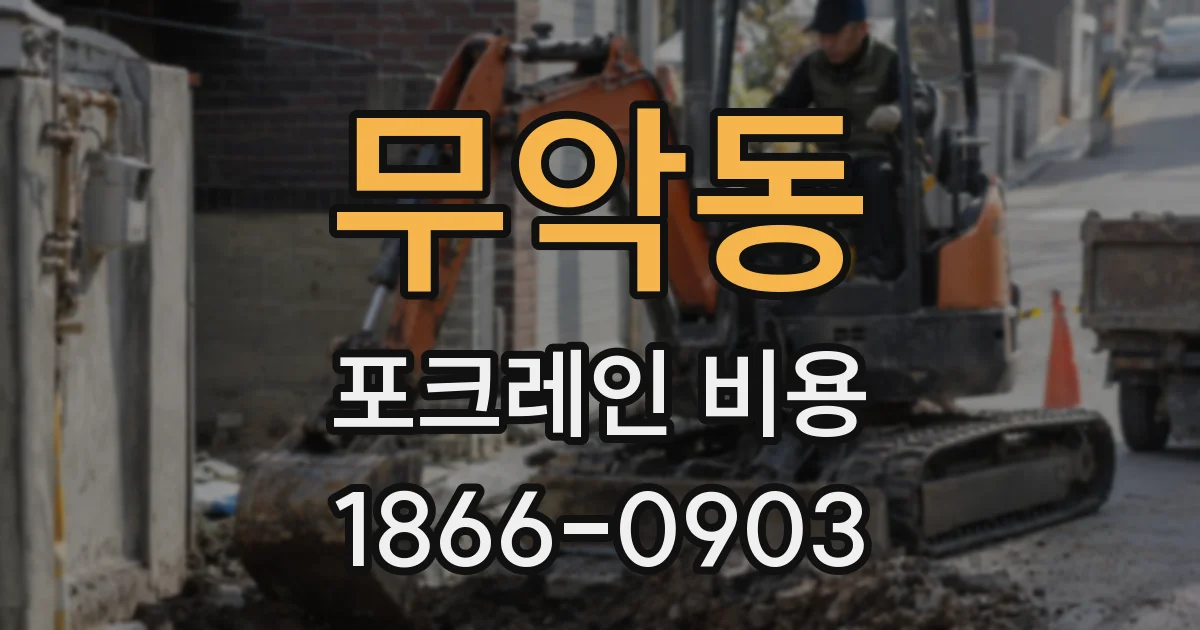 무악동 포크레인 비용