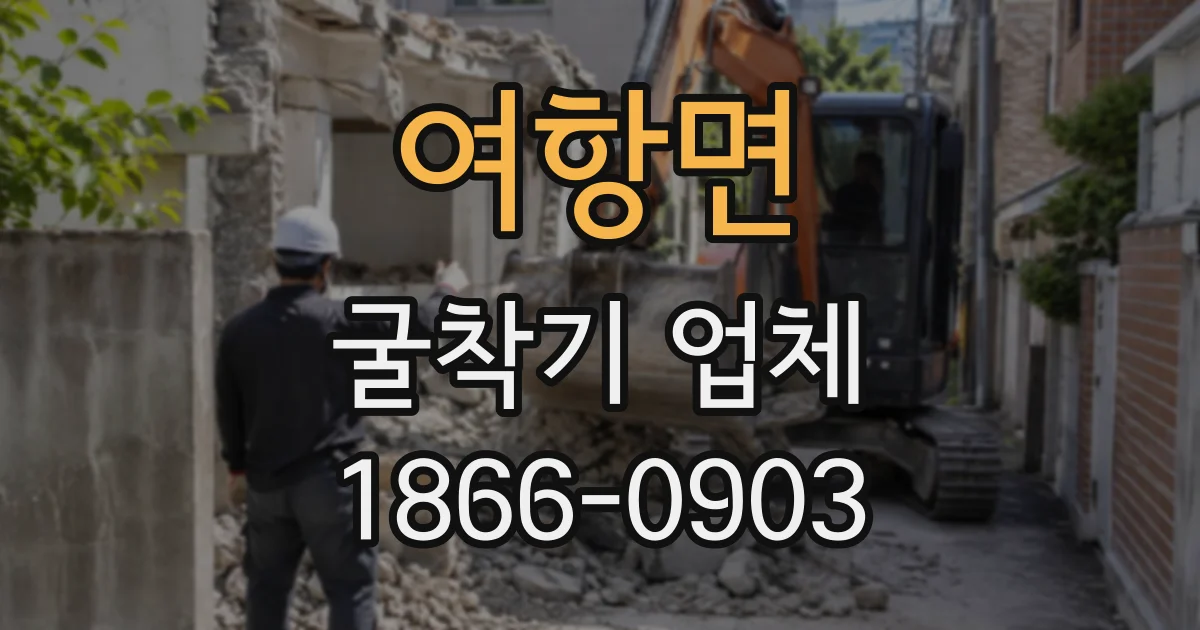 여항면 굴착기업체