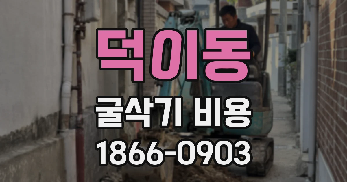 덕이동 굴삭기 비용