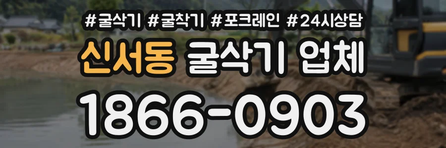 신서동 굴삭기업체 상담 전화 1866-0903