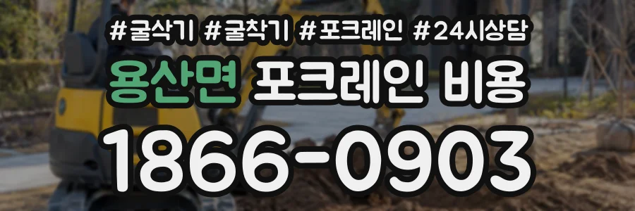 용산면 포크레인비용 상담 전화 1866-0903