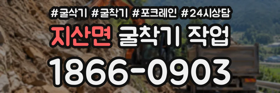 지산면 굴착기작업 상담 전화 1866-0903