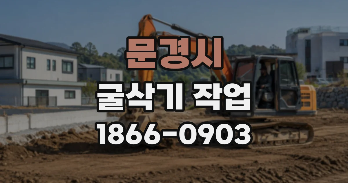 문경시 굴삭기작업
