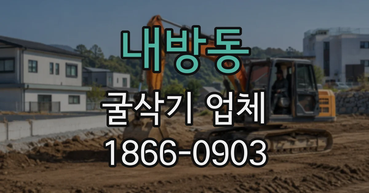 내방동 굴삭기업체