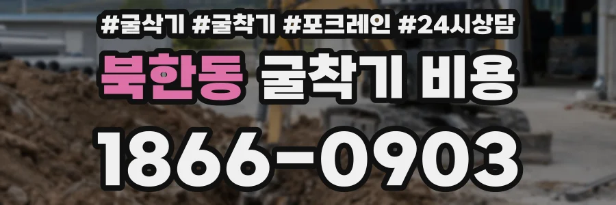 북한동 굴착기 비용