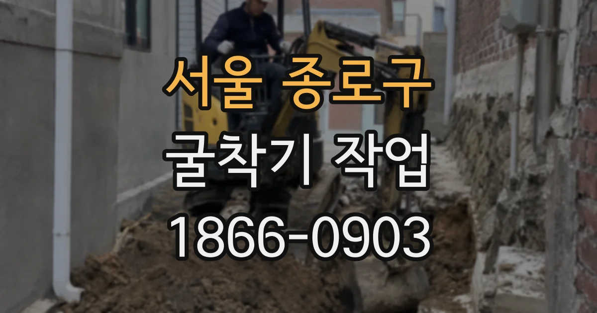 서울 종로구 굴착기 작업