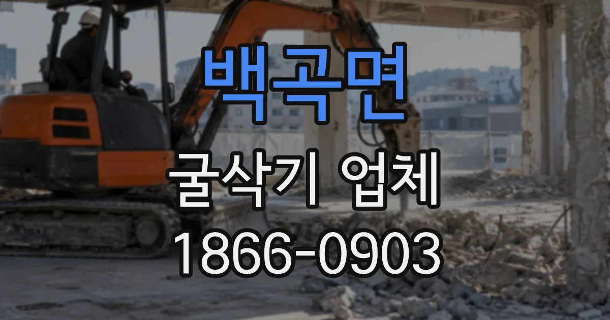 백곡면 굴삭기업체