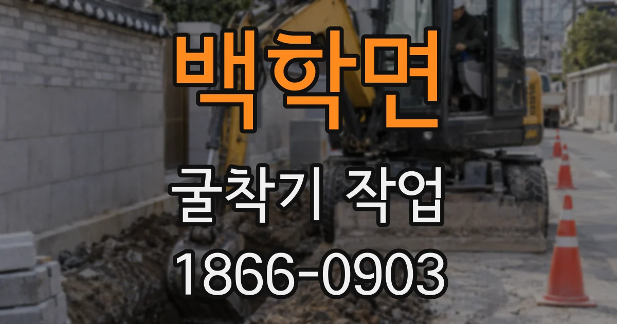 백학면 굴착기 작업