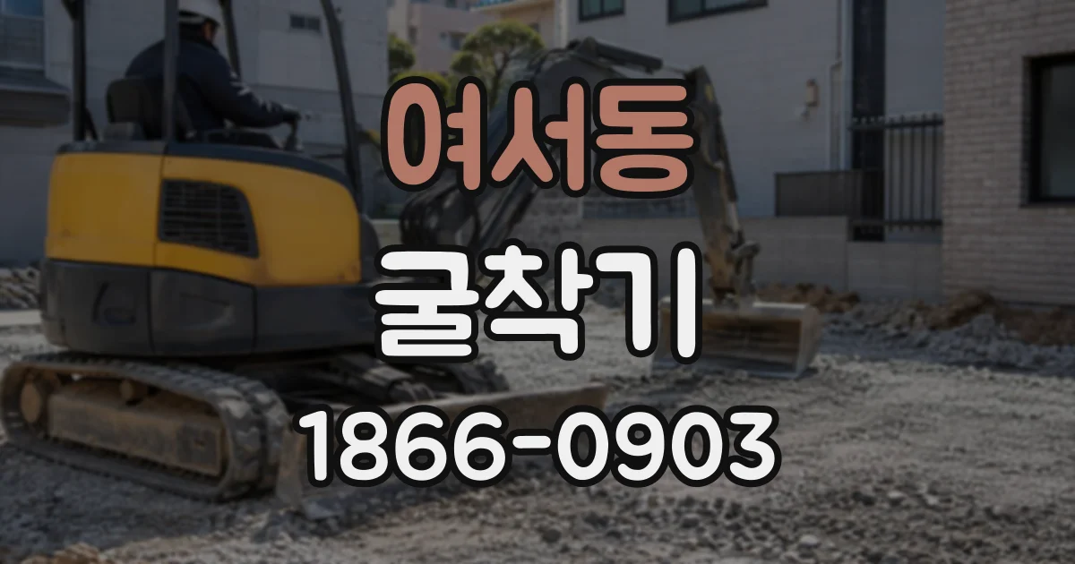 여서동 굴착기