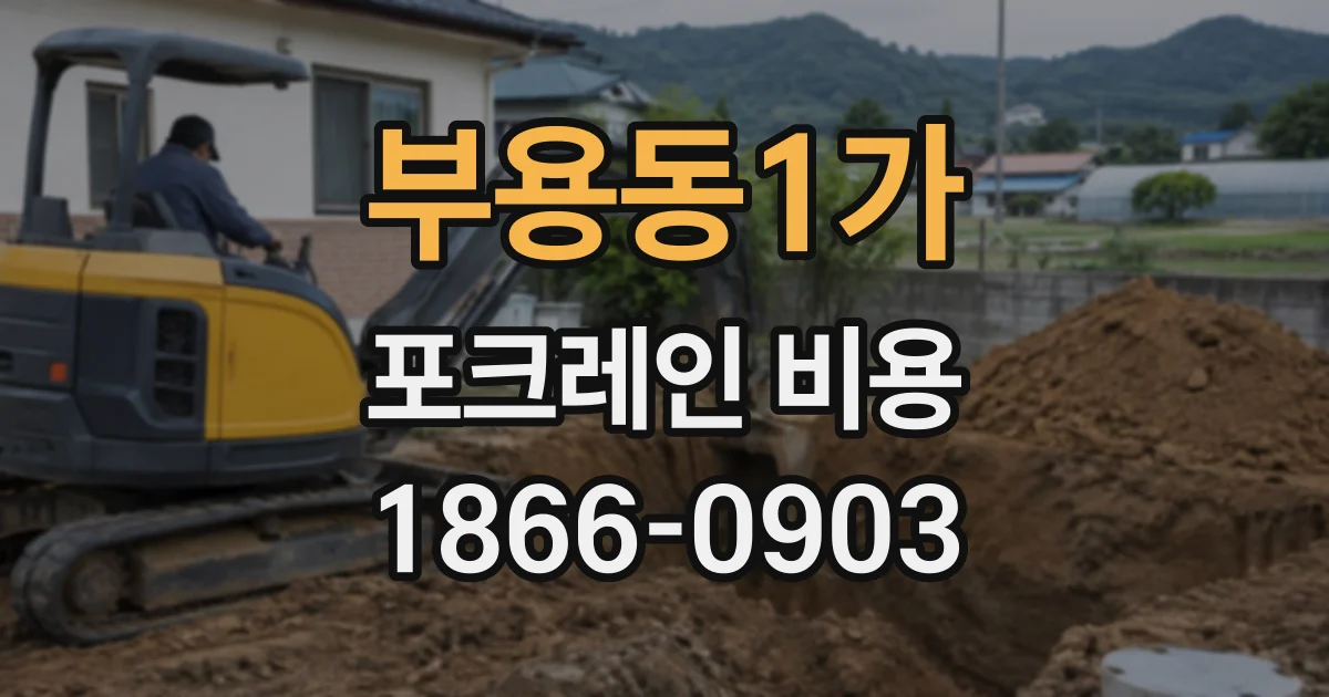 부용동1가 포크레인비용
