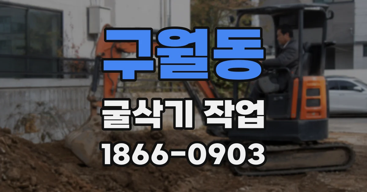 구월동 굴삭기 작업