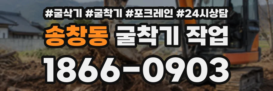 송창동 굴착기작업 상담 전화 1866-0903