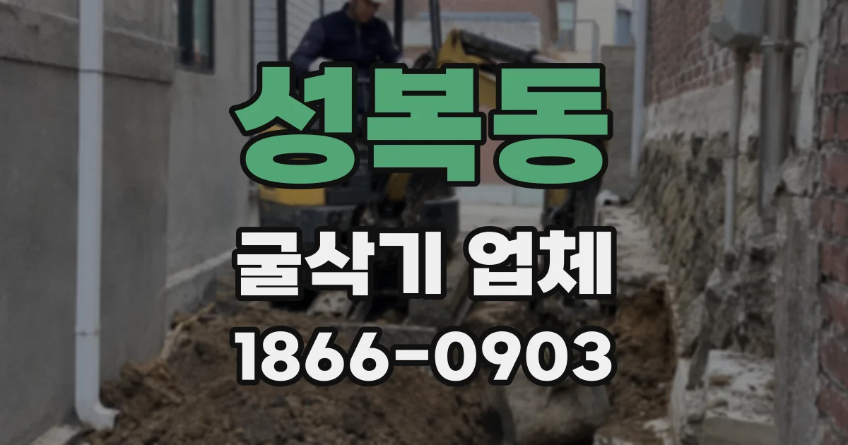 성복동 굴삭기 업체