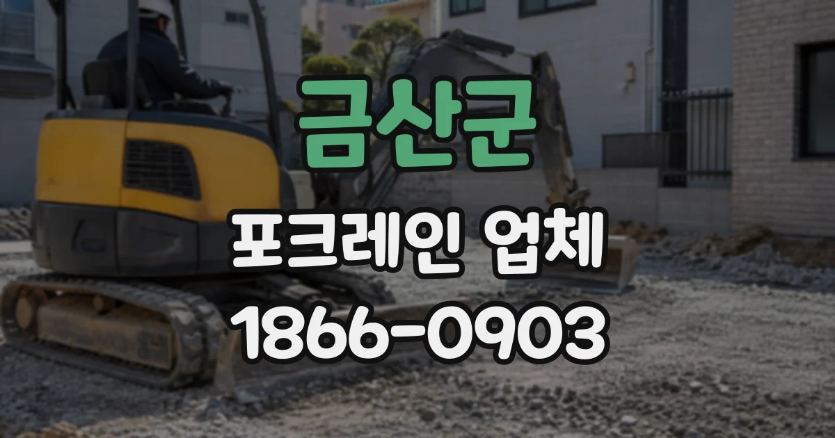 금산군 포크레인업체