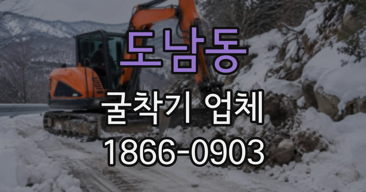 도남동 굴착기업체