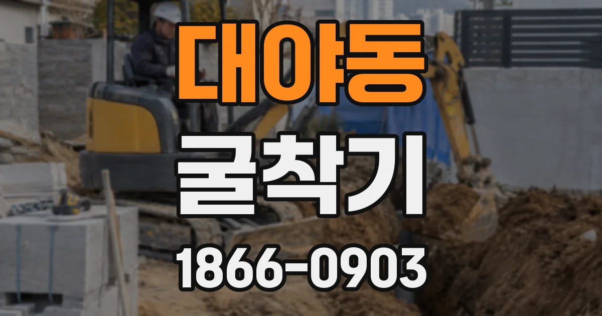대야동 굴착기