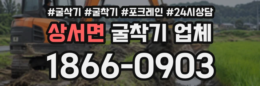 상서면 굴착기업체 상담 전화 1866-0903
