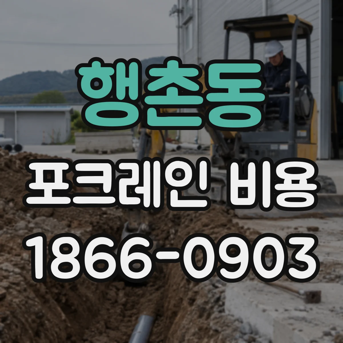 행촌동 포크레인 비용