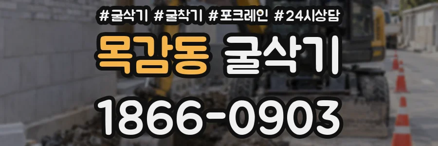 목감동 굴삭기